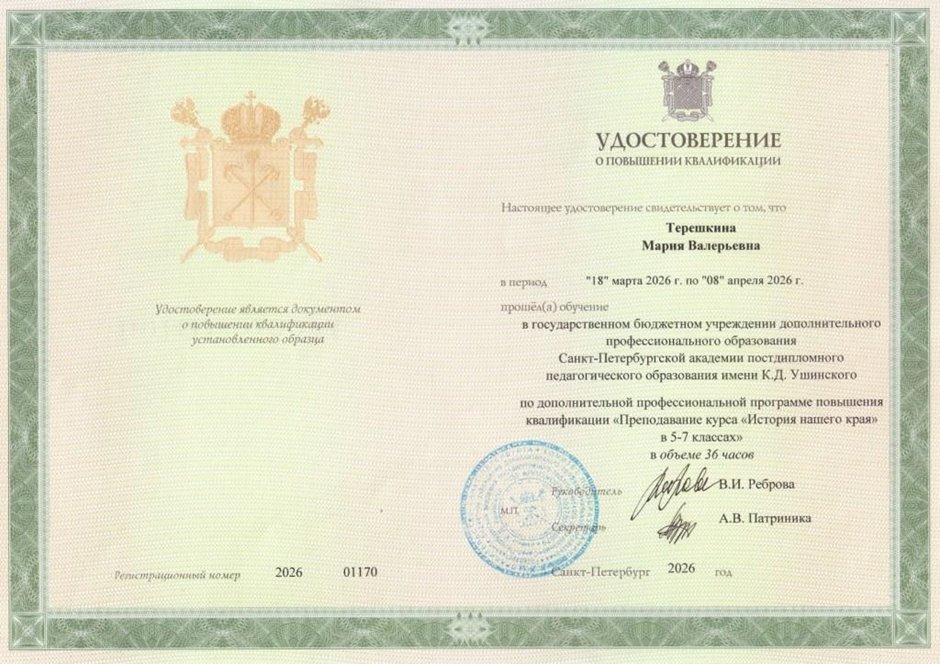 Терешкина Мария Валерьевна 2025-2026